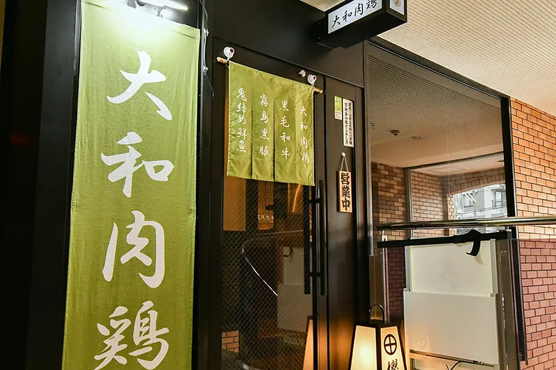 大和肉鶏櫻原